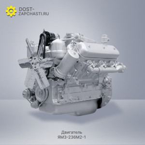 Двигатель ЯМЗ 236М2-1