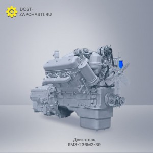 Двигатель ЯМЗ 236М2-39